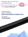 Ремень вентилятора испарителя Thermo King MD-XXX/KD-II/MD-II/TD-II фото 2