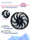 Вентилятор 12" 12V 80W S (Push/толк 310 мм)  Pokka фото 3