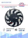 Вентилятор 10" 24V 120W (Push/толк.) изогнутые лопасти фото 3