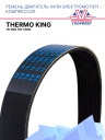 Ремень двигатель (или электромотор) - компрессор Thermo King TS-600 фото 1