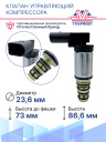 Клапан управляющий компрессора кондиционера Volkswagen  / Audi / Skoda фото 3