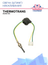 Свеча накаливания 12V Thermotrans 25/45D фото 1