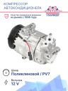 Компрессор кондиционера Nissan NV300 1.6dCi 16-, Opel Vivaro B 1.6CDTI 14- (передн+задн кондиц.) фото 2