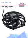 Вентилятор 10" 24V 80W (Push/толк.) изогнутые лопасти фото 1