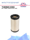 Фильтр воздушный Thermo King MD / T-Series , Kubota D1105 / V1505 фото 1