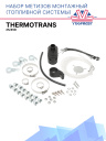 Набор метизов монтажный (топливной системы) Thermotrans 25/45D фото 1