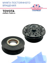 Муфта постоянного вращения Toyota Avensis / Toyota Corolla фото 1