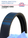 Ремень двигатель - электромотор Thermo King UTS фото 1
