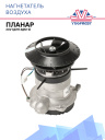 Нагнетатель воздуха 24В сб. 2044-01 (для 4ДМ-2) фото 1