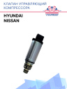 Клапан управляющий компрессора кондиционера Hyundai / Nissan  фото 1