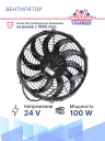 Вентилятор SPAL 11" 24V 100W (толк.) VA09-BP12/C-54S фото 2