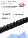 Ремень Carrier Supra 1050 (двигатель - компрессор) фото 2