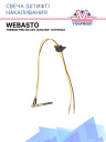Свеча (штифт) накаливания Webasto Thermo Pro 90 24V 1317518A / 9034336A фото 1