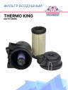 Фильтр воздушный Thermo King MD/TS-Series фото 1
