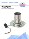 Горелка дизельная Webasto Air Top 2000 / 2000S 1322924A / 65786A / 9030527A фото 1