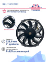 Вентилятор 9" 24V 80W (Pull/всас.) изогнутые лопасти. Pokka фото 3