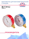 Манометры для манометрической станции (к-т H+L) 70мм 1/8" фото 1