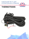 Кабельный жгут для отопительного прибора Thermotrans фото 1