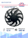 Вентилятор 10" 12V 160W (Pull/всас.) (LNF-2210X) изогнутые лопасти фото 2