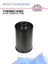 Фильтр воздушный Thermo King SB / SMX , Yanmar 4.82- 4TNE84 фото 1