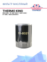Фильтр масляный Thermo King  EMI 2000 , TS-300-600 /  T-600-1200 / UT-800 / 1200 (аналог) фото 1