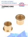 Втулка ролика натяжителя ремня Thermo King SL/SLX фото 1