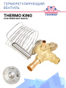 Терморегулирующий вентиль (ТРВ) Thermo King V/VM-Series MAX (R404A) фото 1