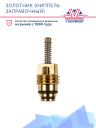Золотник (ниппель заправочный) A/C верхняя резьба D10*0,75 фото 2