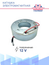 Катушка электромагнитная 5H11 12V фото 3