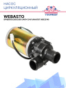 Насос циркуляционный U4814 24V Webasto Spheros Thermo E230/E300/E350 11114405A / 43150C фото 1