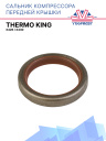 Сальник компрессора передней крышки Thermo King X426/X430 фото 1