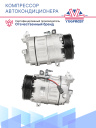 Компрессор кондиционера Nissan NV300 1.6dCi 16-, Opel Vivaro B 1.6CDTI 14- (передн+задн кондиц.) фото 3