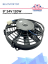 Вентилятор 9" 24V 120W (Push/толк.) прямые лопасти (шпонка) фото 1