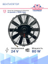 Вентилятор 10" 24V 80W (Push/толк.) SMC (Турция) фото 2