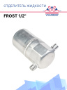 Отделитель жидкости Frost 1/2" фото 1