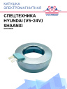 Катушка электромагнитная Shaanxi Shacman, спецтехника Hyundai (V5-24v) фото 1