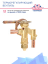 Терморегулирующий вентиль (ТРВ) Thermo King SB-III фото 2