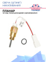 Свеча GP 9 в (12В) сб. 2288  (44Д, только для изделий с маркировкой GP) фото 1