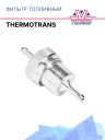 Фильтр топливный Thermotrans фото 1