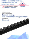 Ремень верхнего привода (вала вентилятора конденсатора) Carrier Ultra/Extra фото 2