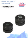 Опора (подушка) двигателя Thermo King Isuzu 2.2 DI (D201) фото 1