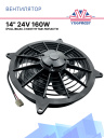 Вентилятор 14" 24V 160W (Pull/всас.) (DF10) фото 1