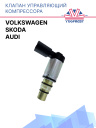 Клапан управляющий компрессора кондиционера Volkswagen / Audi / Skoda  фото 1