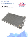 Радиатор кондиционера Volvo EC240, EC290, EC460, EC700 фото 1