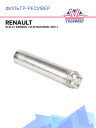 Фильтр-ресивер Renault Clio 2, Renault Kangoo, Renault Clio Nacional (00>) фото 1