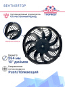 Вентилятор 10" 24V 160W (Push/толк.) (LNF-2210С) изогнутые лопасти фото 3