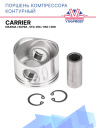Поршень компрессора контурный Carrier  Maxima / Supra , STD, 05K / 05G / 06D фото 1