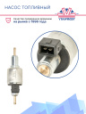 Насос топливный 12V Thermotrans 25/45D фото 2