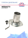 Горелка дизельная (камера сгорания) Webasto Air Top 2000 ST / STC 1322585A / 1302799A фото 1