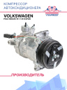 Компрессор кондиционера Volkswagen Polo Sedan (15-) 1.6i (CWVA) фото 1